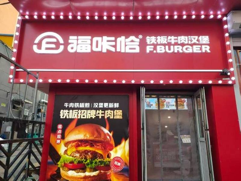 福咔恰吉大南岭校区店.jpg